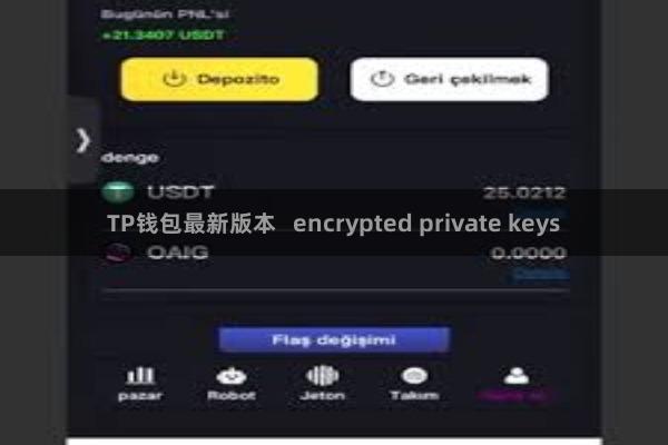 TP钱包最新版本 encrypted private keys