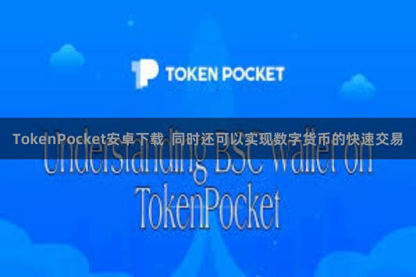 TokenPocket安卓下载 同时还可以实现数字货币的快速交易