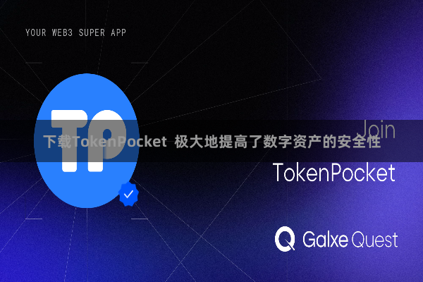 下载TokenPocket 极大地提高了数字资产的安全性