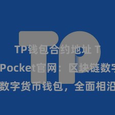 TP钱包合约地址 TokenPocket官网：区块链数字货币钱包，全面相沿多链财富处治