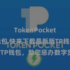 TokenPocket Web3钱包 快来下载最新版TP钱包，助您惩办数字货币钞票！