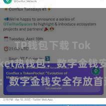 TP钱包下载 TokenPocket热钱包：数字金钱安全存放首选！