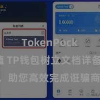 TokenPocket充值 TP钱包树立文档详备解读，助您高