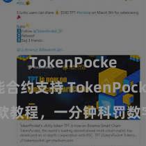 TokenPocket智能合约支持 TokenPocket收款教程，一分钟科罚数字货币收款妙技