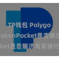 TP钱包 Polygon跨链 TokenPocket是否赈济