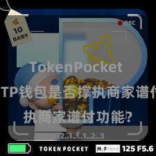 TokenPocket Web3 TP钱包是否撑执商家谱付功