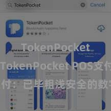 TokenPocket官网 TokenPocket POS支付：已毕粗浅安全的数字货币支付