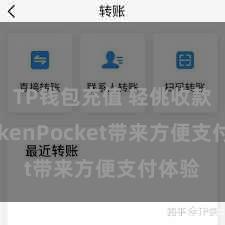 TP钱包充值 轻佻收款，TokenPocket带来方便支付体验