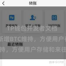 TP钱包开发者文档 TP钱包新增BTC维持，方便用户存储和来往
