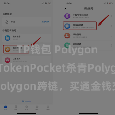 TP钱包 Polygon跨链 TokenPocket杀青Po