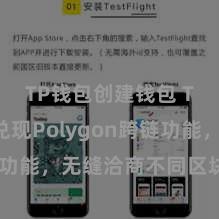 TP钱包创建钱包 TP钱包兑现Polygon跨链功能，无缝洽商不同区块链网罗