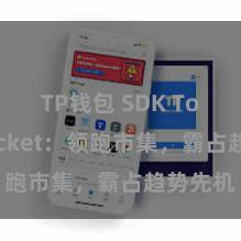 TP钱包 SDK TokenPocket：领跑市集，霸占趋势先机