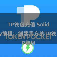 TP钱包充值 Solidity编程：创建我方的TP钱包