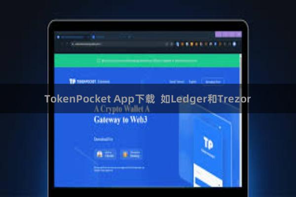 TokenPocket App下载  如Ledger和Trezor