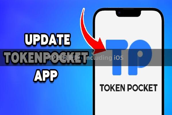TP钱包更新   including iOS