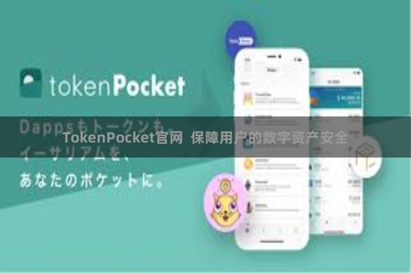 TokenPocket官网  保障用户的数字资产安全