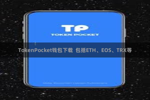 TokenPocket钱包下载  包括ETH、EOS、TRX等