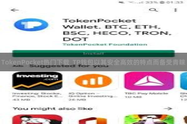 TokenPocket热门下载  TP钱包以其安全高效的特点而备受青睐
